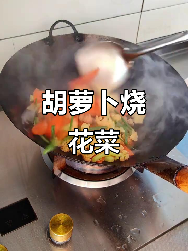 胡萝卜炒花菜，营养又美味，孩子最爱吃的健康蔬菜