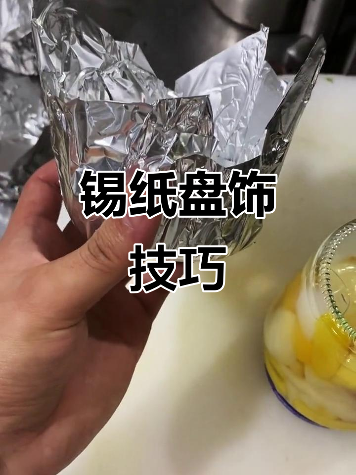 锡纸创意盘饰大揭秘,冷菜也能如此诱人
