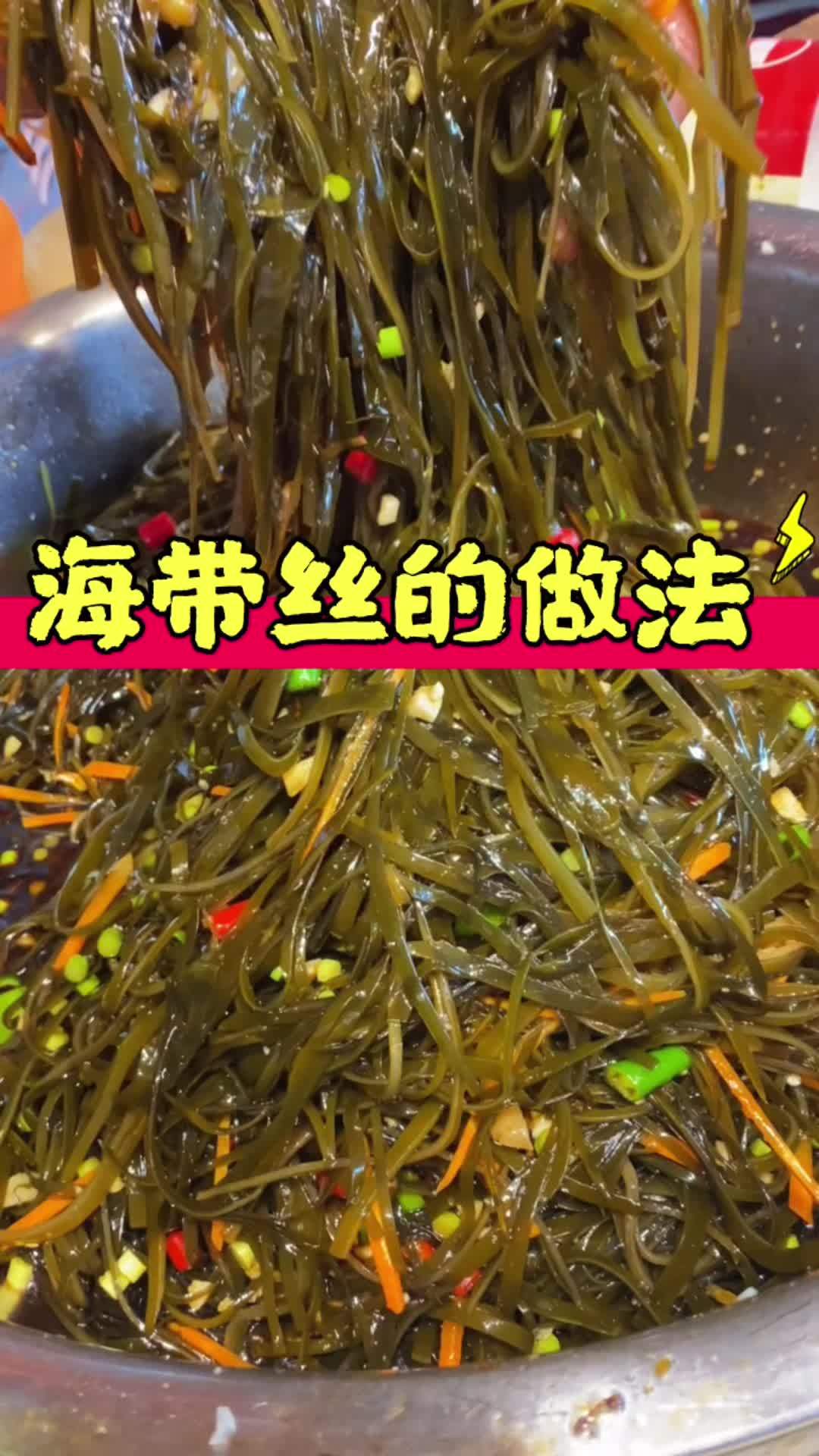 有粉丝留言,想看海带丝的做法!他来了,安排!截图收藏保存,饭馆里必备的小凉菜,做好了也是特