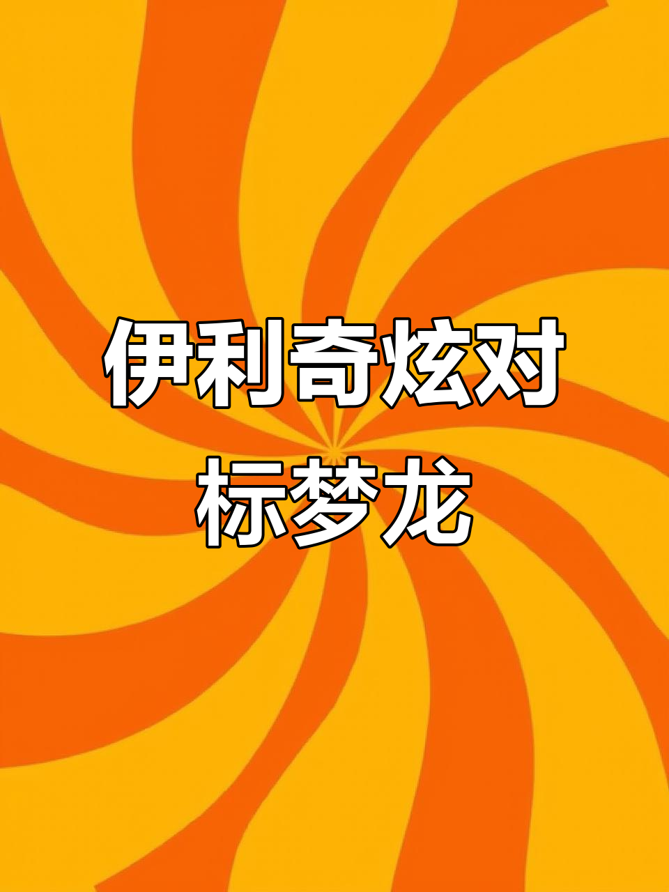 伊利奇炫系列挑战梦龙，口感与巧克力的完美结合