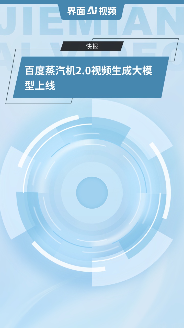 百度蒸汽机2.0视频生成大模型上线