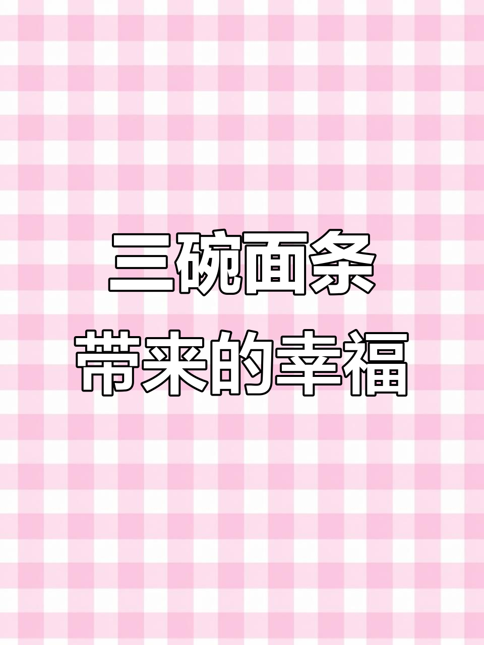 山西炸酱面与清汤面的完美搭配,碳水控的快乐源泉