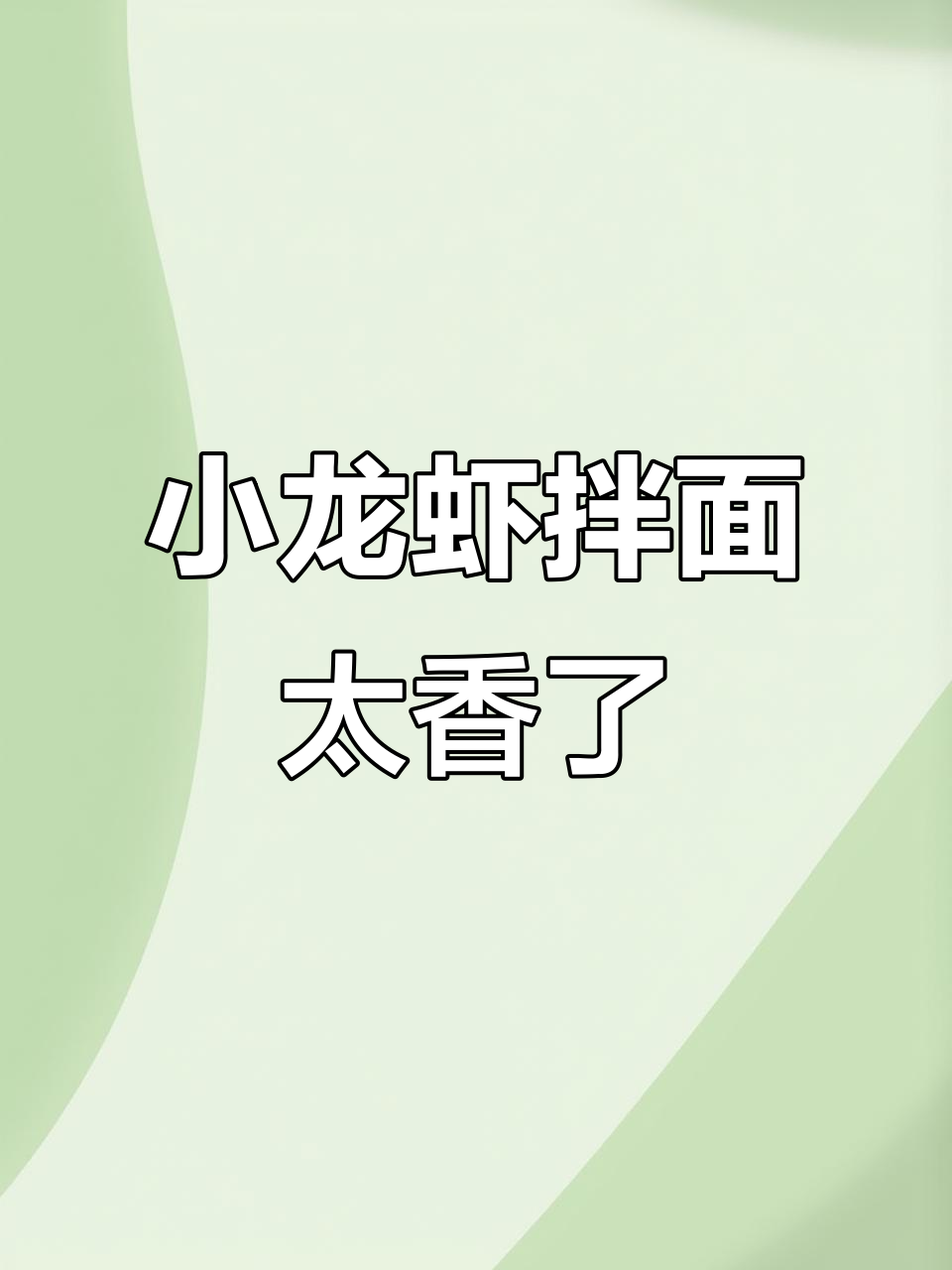 康师傅小龙虾拌面,鲜香麻辣让人停不下来