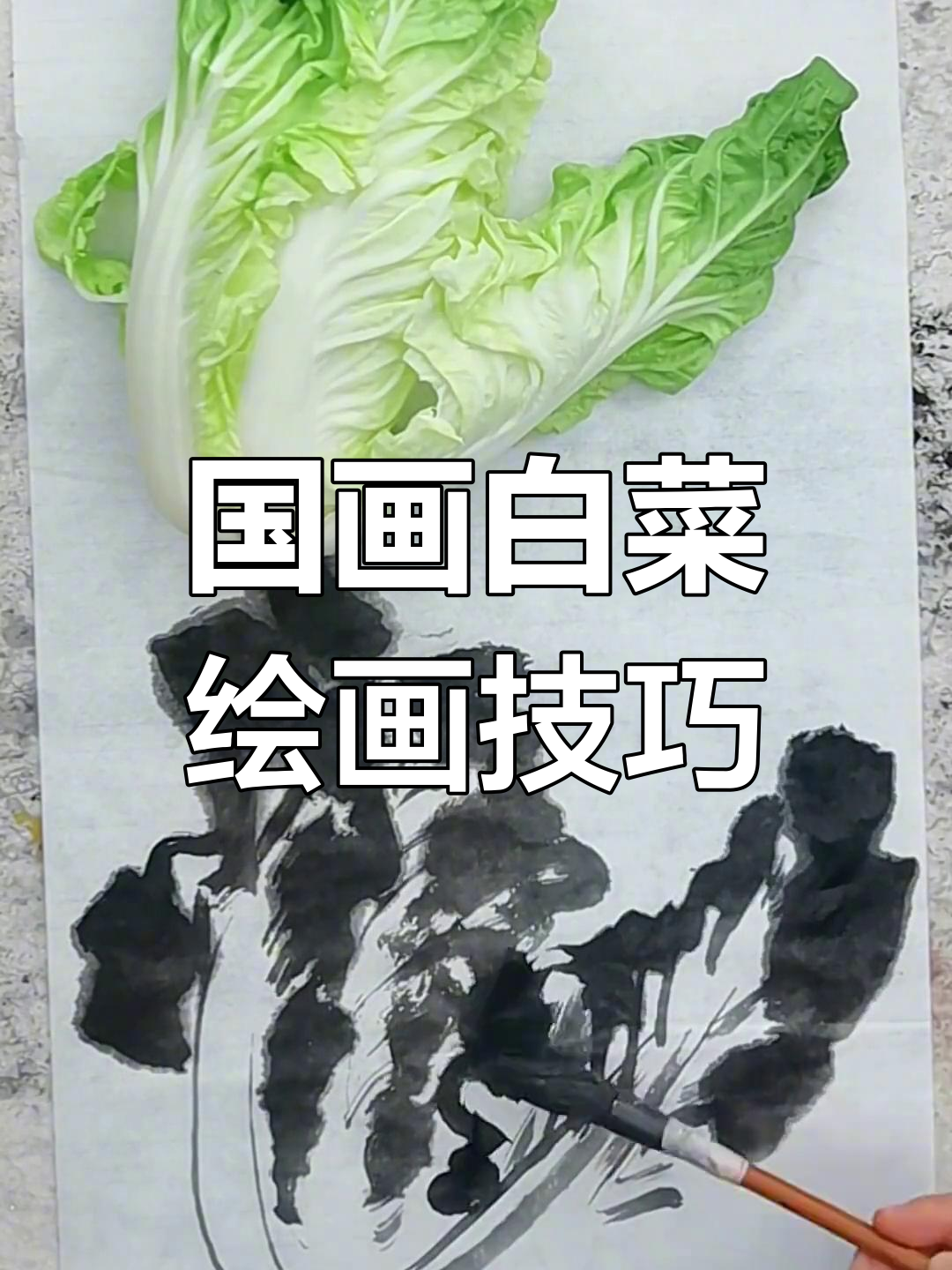 画国画白菜的技巧与诗意表达