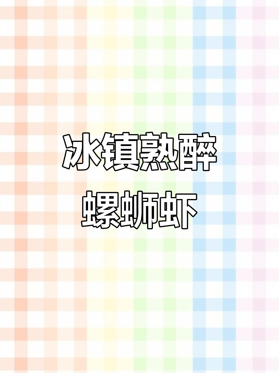 夏季冰镇熟醉罗氏虾,简单又上头!泡毛豆更美味