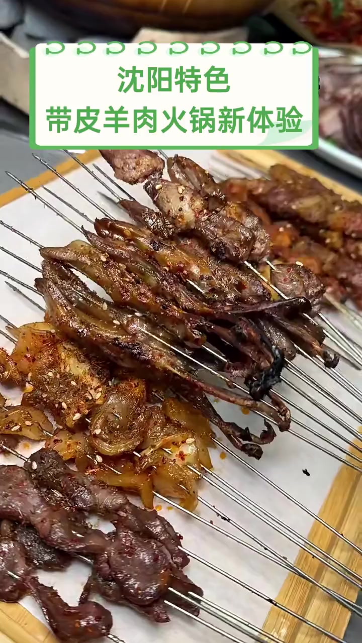 沈阳特色,带皮羊肉火锅新体验