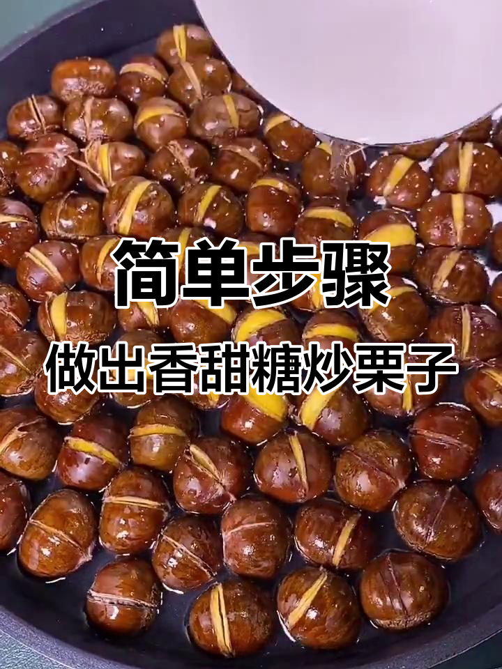 糖炒栗子轻松做,切口技巧让它们笑得更甜