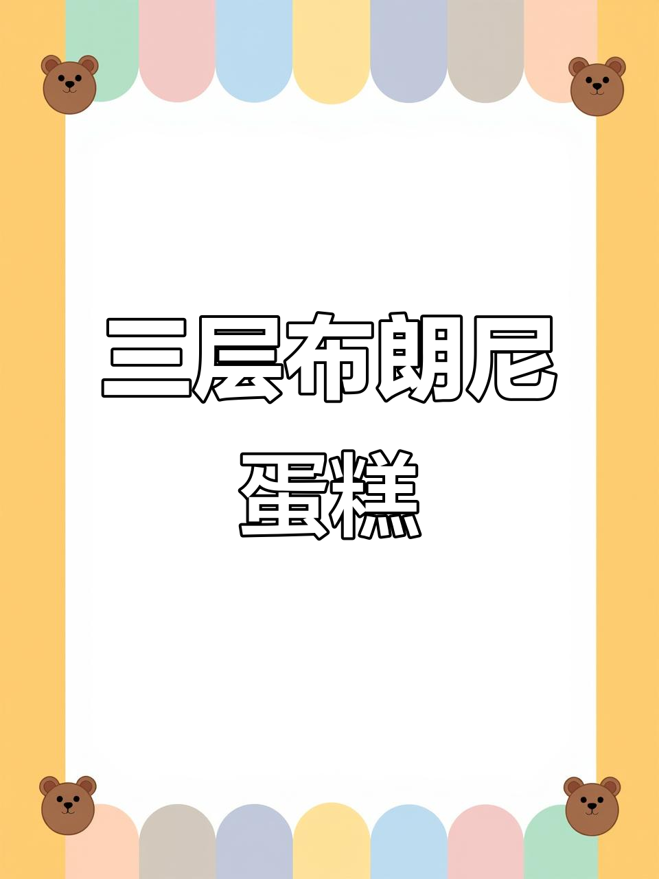 经典三层布朗尼蛋糕，巧克力与莓果的完美结合