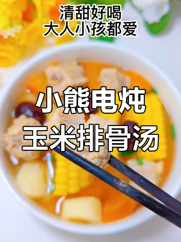 冬季滋补玉米排骨汤,暖心又美味,小熊电炖盅教你做