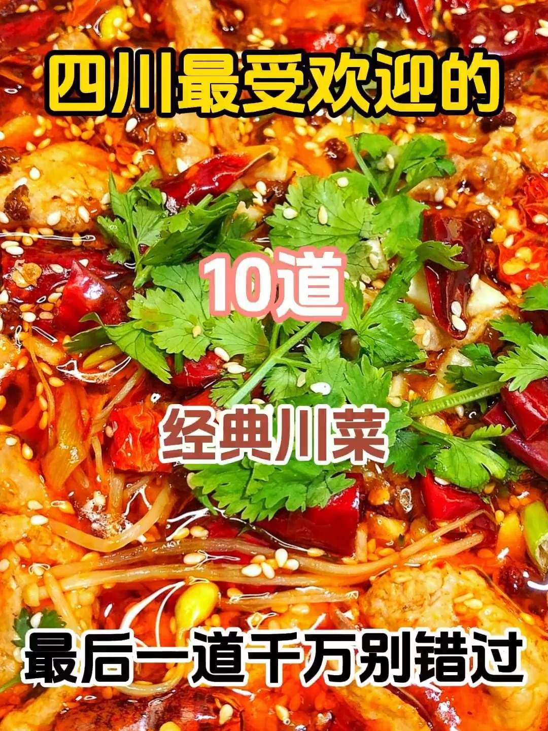 四川最受欢迎的经典川菜