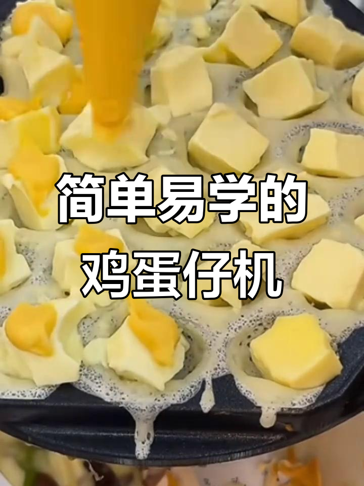 轻松上手!鸡蛋仔机器,摆摊创业必备