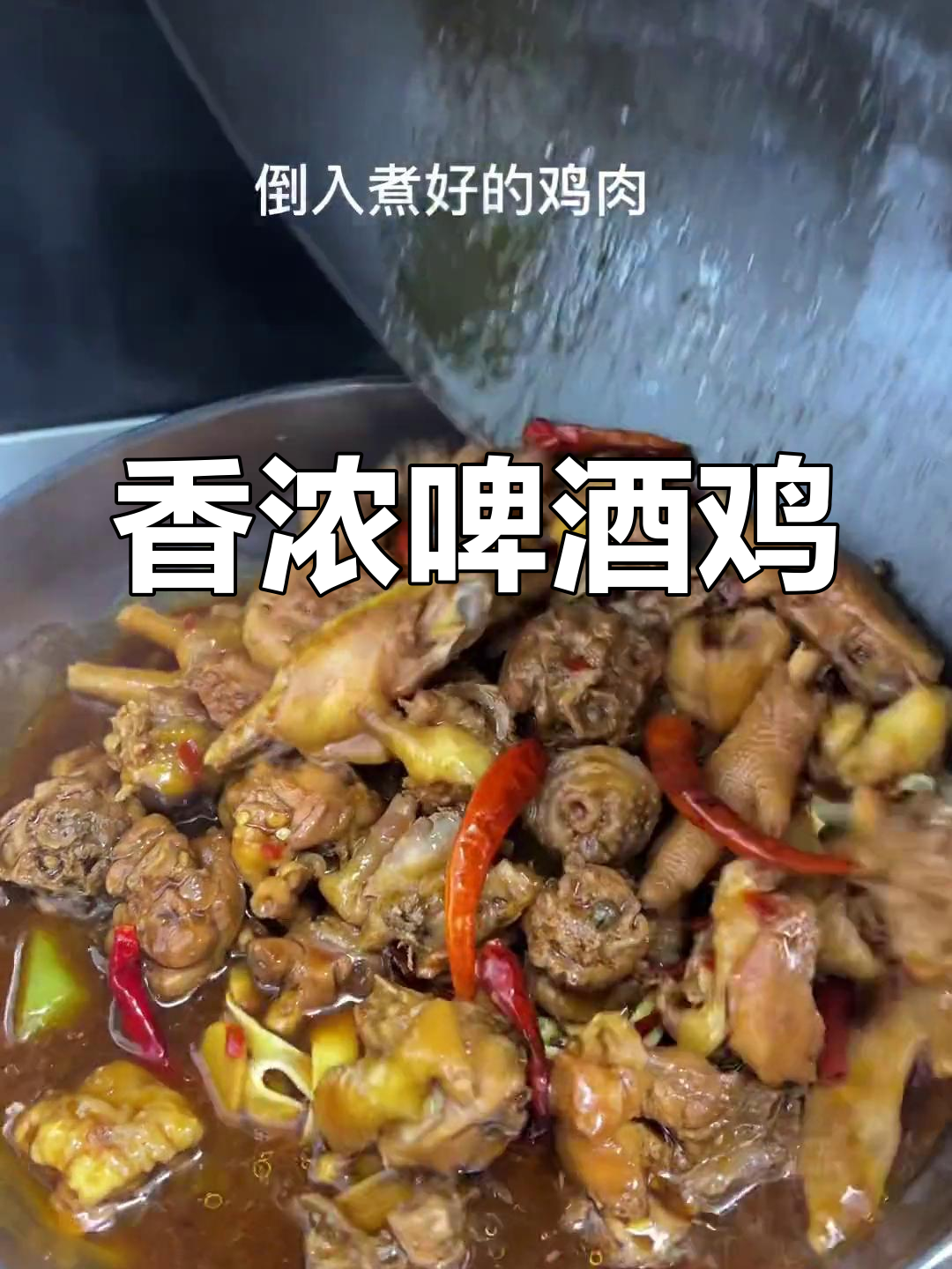家庭版啤酒鸡,肉质鲜嫩搭配素菜更美味