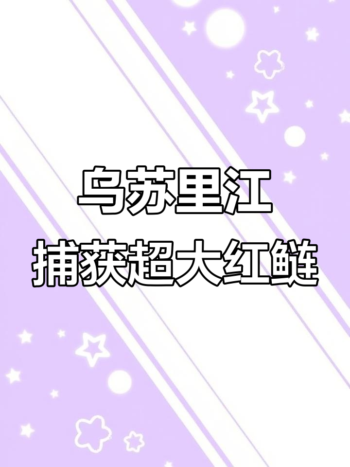 乌苏里江野生红花大鲢,40.8斤巨型花鲢现身!