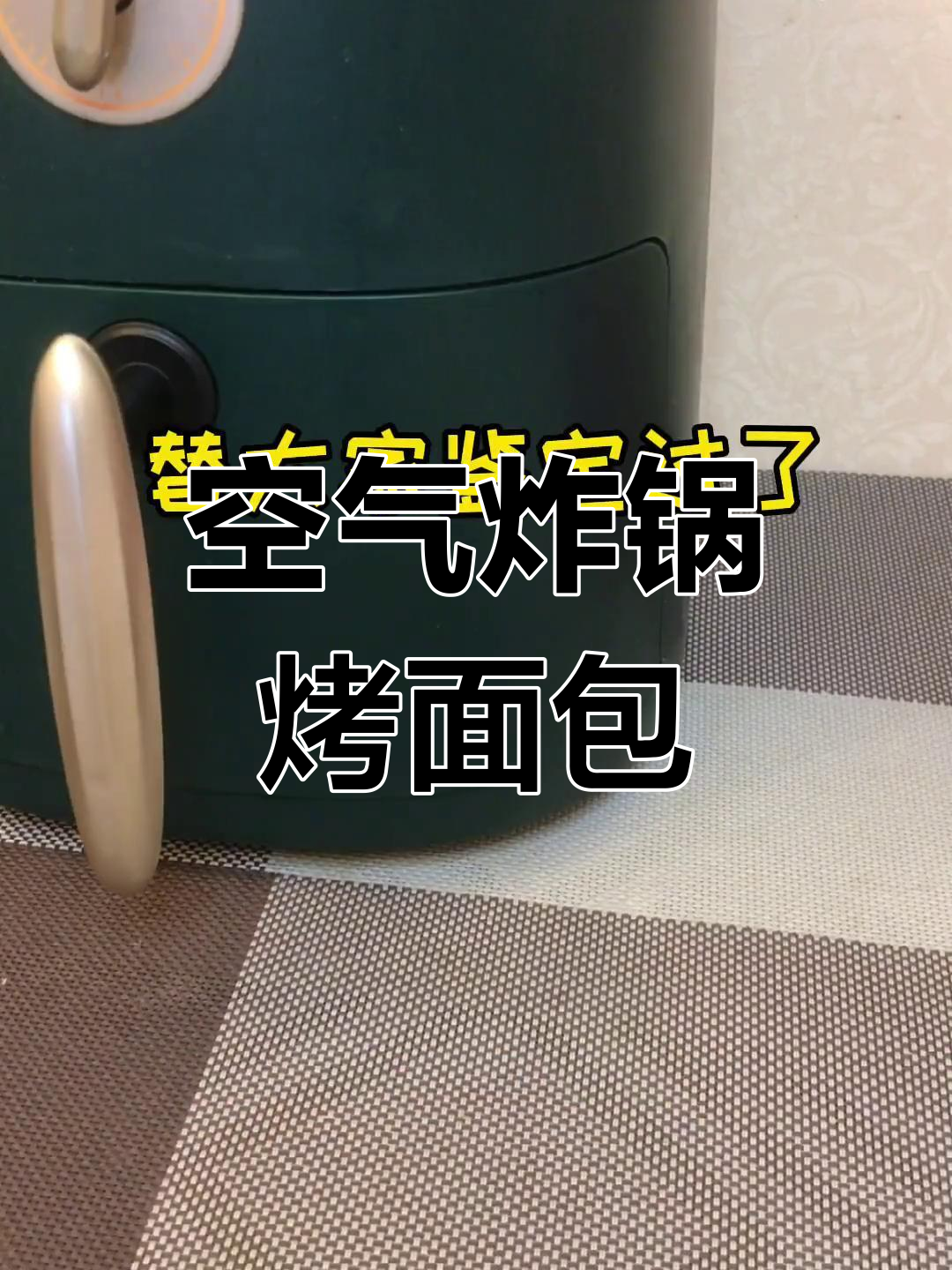 空气炸锅也能做美味面包片,试试这几种做法