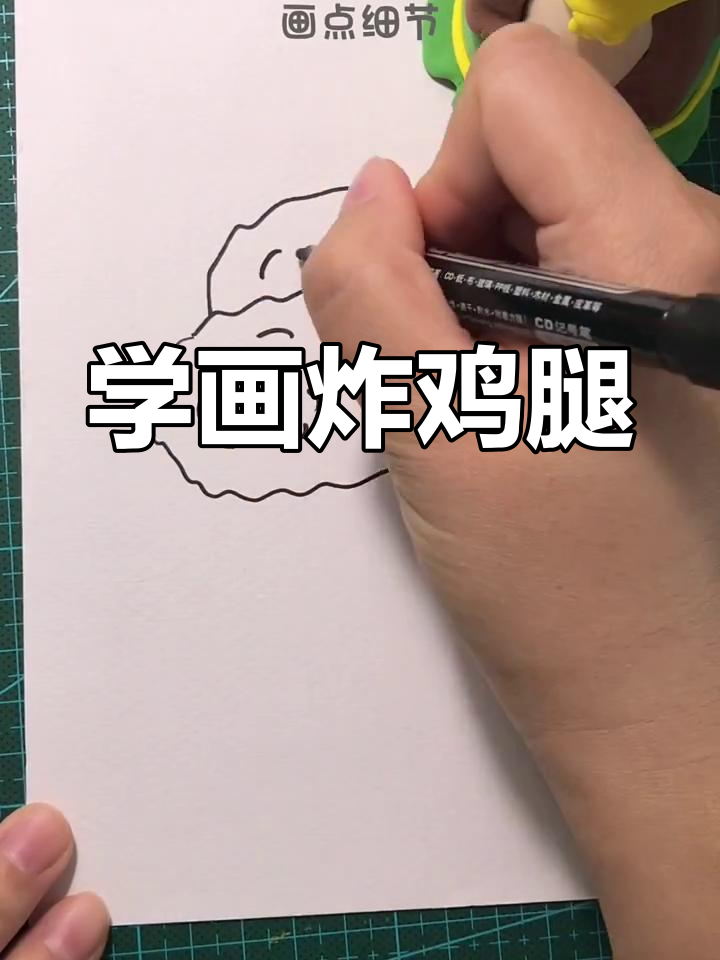 轻松学画炸鸡腿,番茄酱和肉块全搞定!