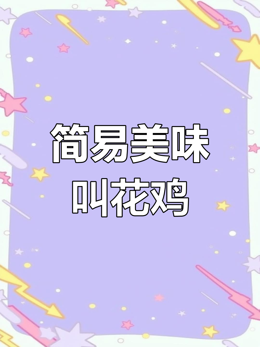 想吃叫花鸡?简单如煮面,味道绝佳!