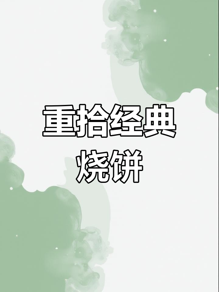 10分钟重温经典肯德基烧饼,简单又美味!