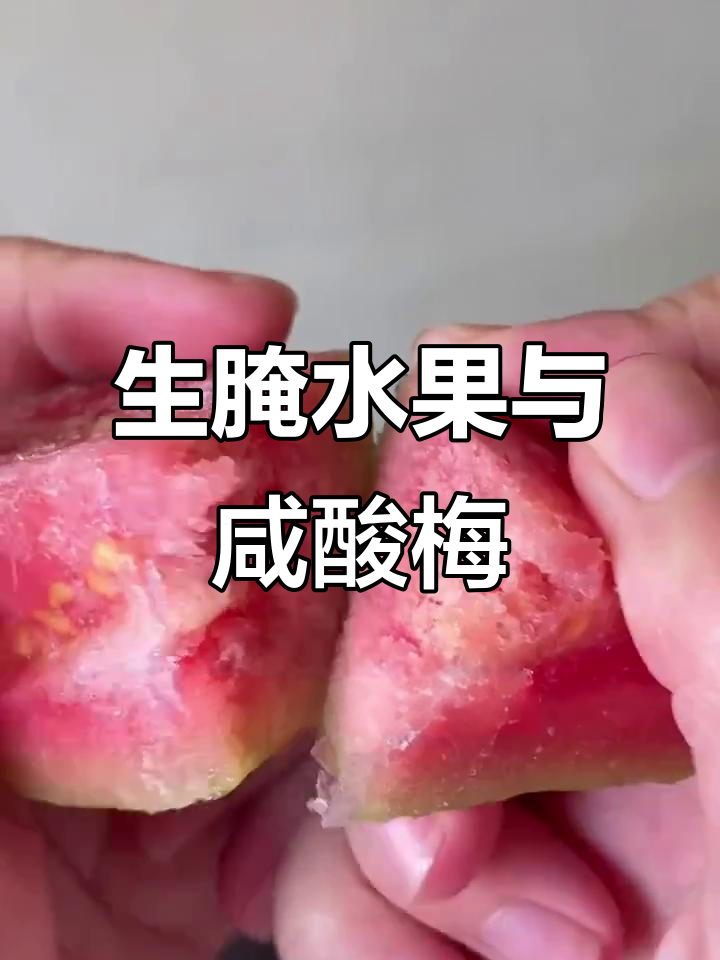 广东潮汕特产咸酸梅,连水果都能生腌!