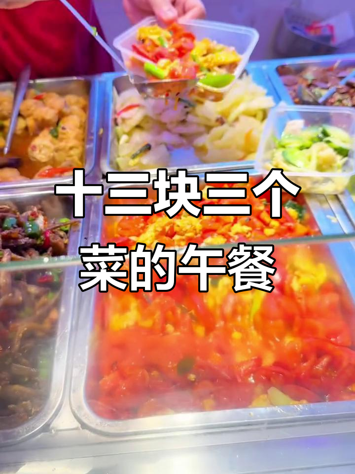 13元快餐盒饭,三道菜超值搭配