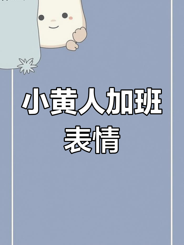 卡塔尔小黄人微信表情包:加班到没时间,今晚又要熬夜了