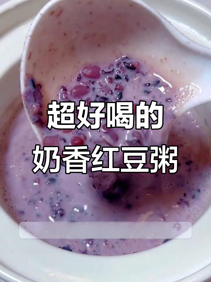 奶香红豆粥，全家都爱喝！后悔没早点做