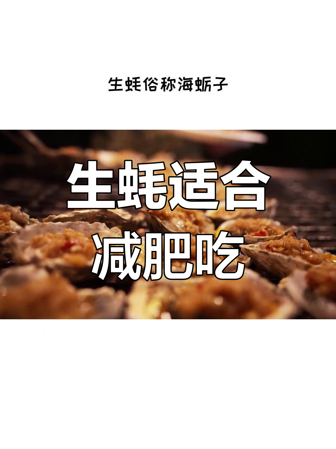 减肥期间能吃生蚝吗?热量低又营养,吃了不怕胖