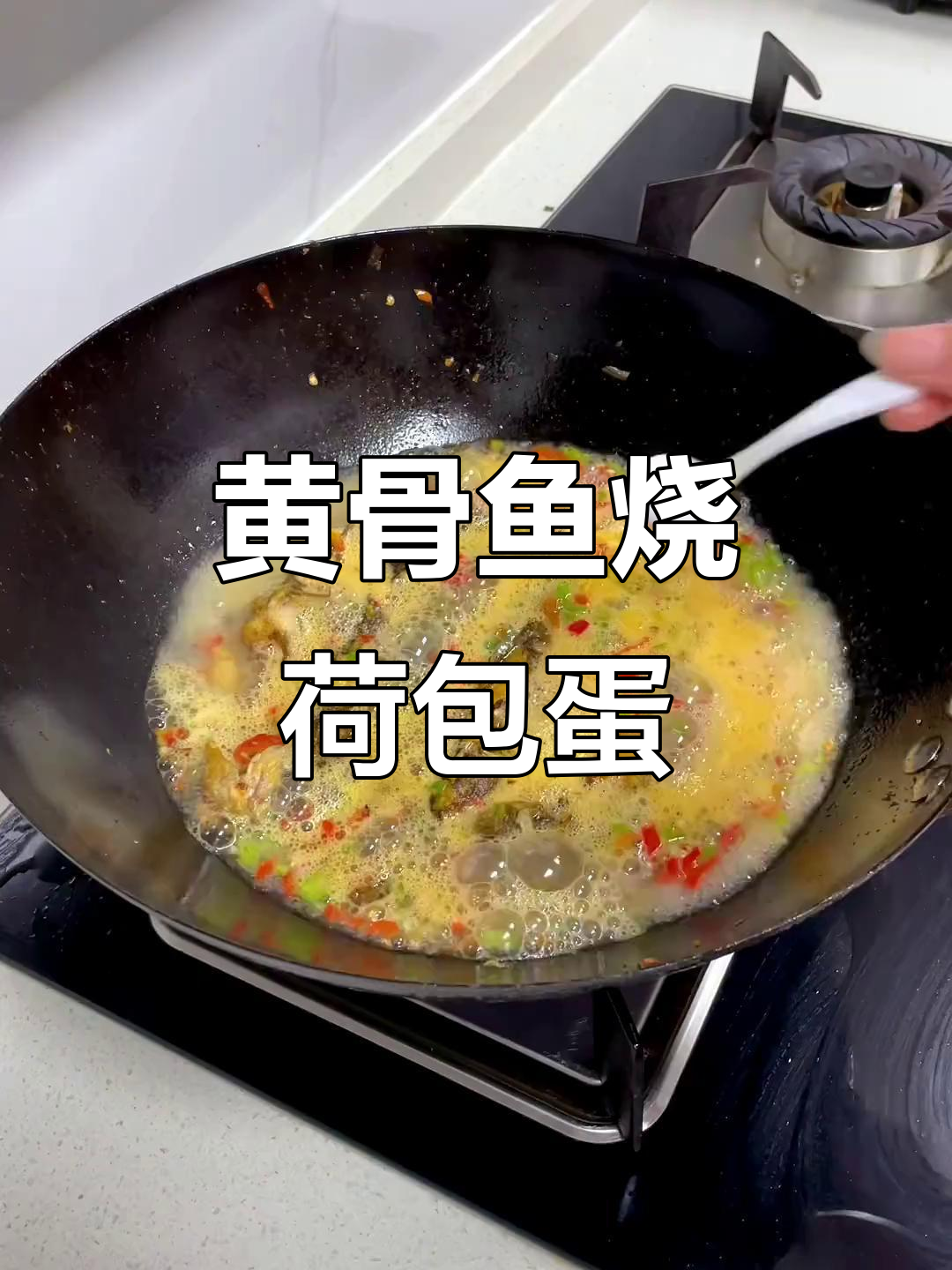 黄骨鱼烧荷包蛋,汤汁满满让人无法抗拒