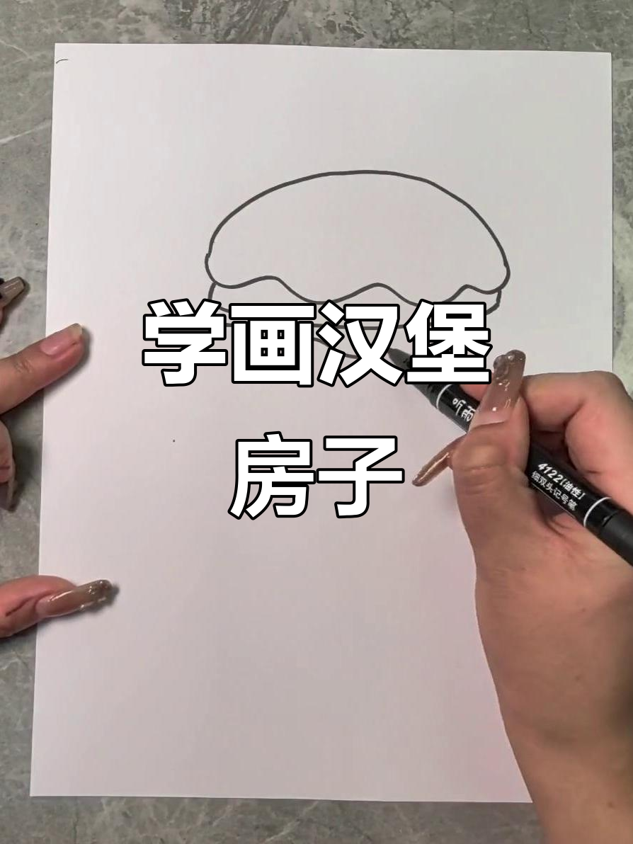 一起动手画汉堡房子,简单又有趣!