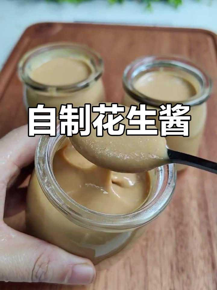 家里做花生酱,香浓美味,搭配多样,简单又好吃!