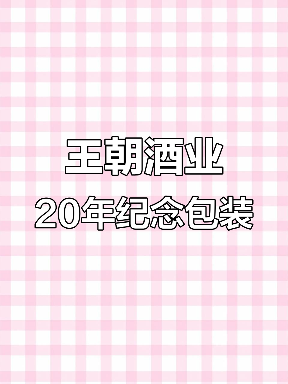 王朝酒业20周年庆典礼盒设计:国粹与现代完美融合