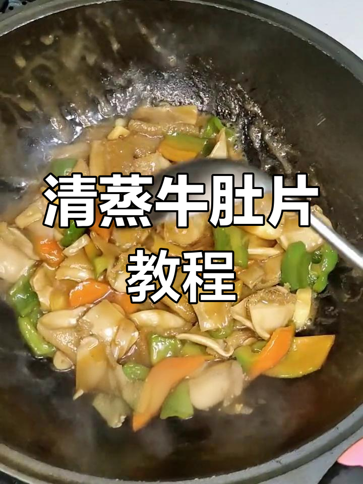 清真溜肚片,家常美味轻松做