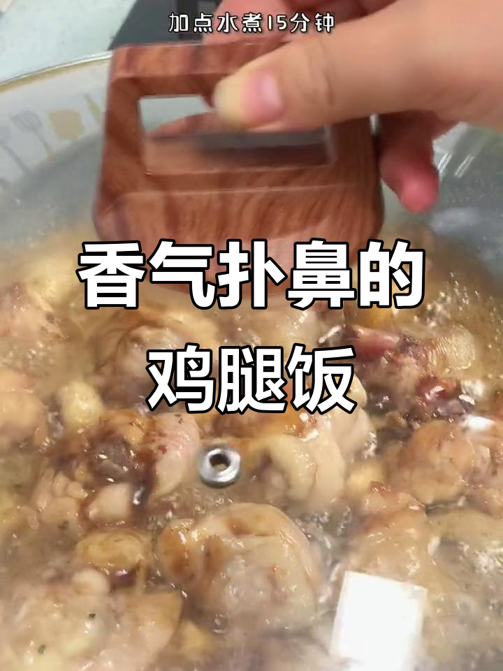 葱油鸡腿饭,香到停不下来!米饭要多煮才行哦!