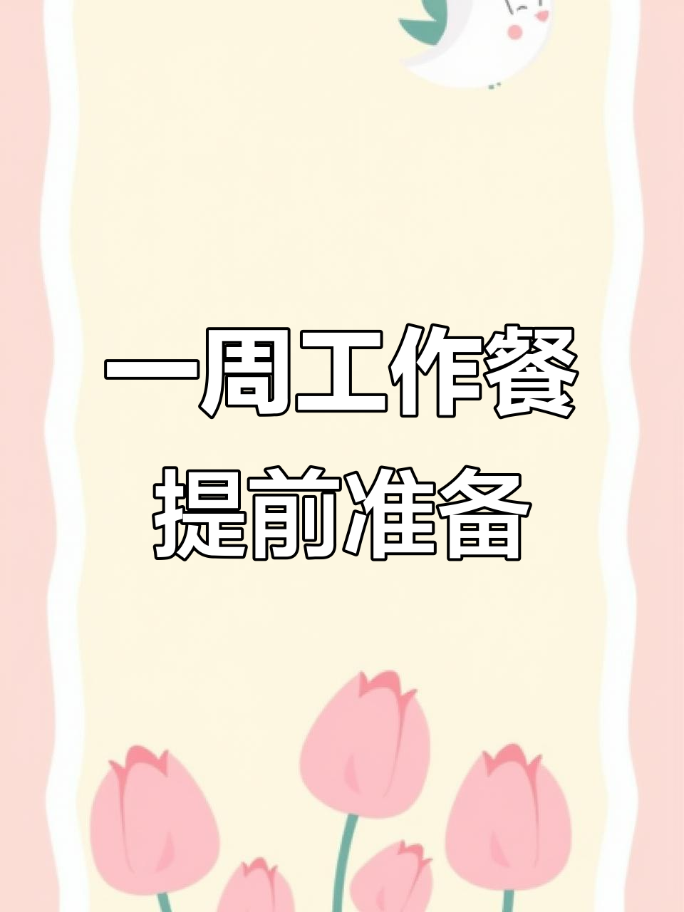 周末做一周“预制菜”,轻松搞定工作日午餐