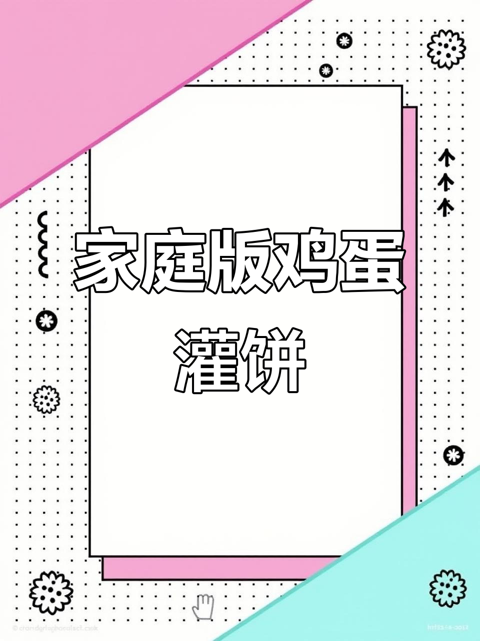 自制烤炉鸡蛋灌饼,香脆可口,轻松搞定!