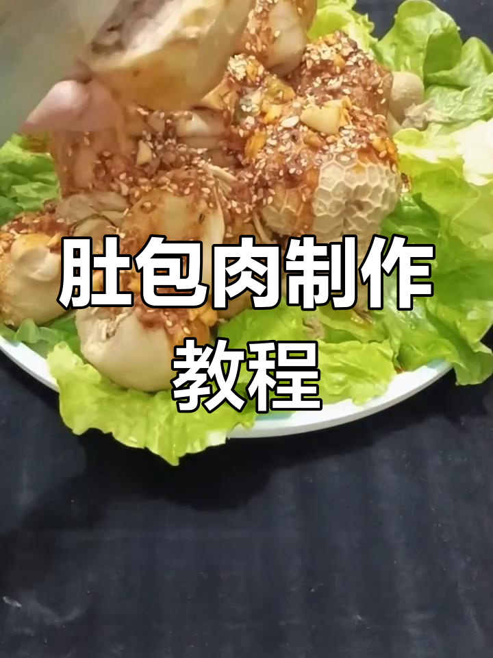 肚包肉做法大揭秘,简单步骤教你做美味羊肚包牛肉
