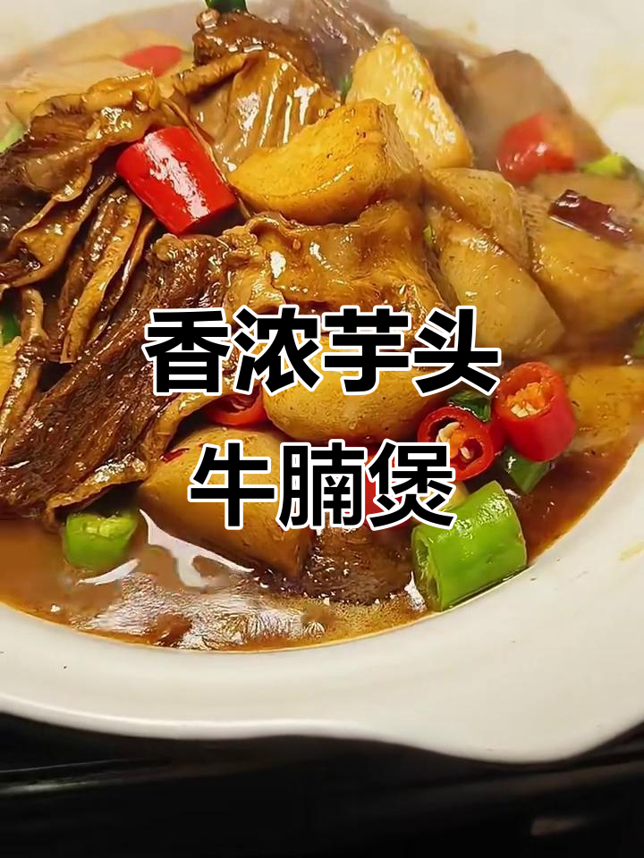 芋头牛腩煲,老人小孩都爱吃的美味佳肴