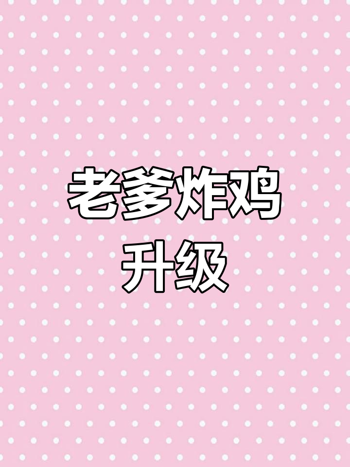 炸鸡店摆盘越来越精致，老爹手艺大涨！