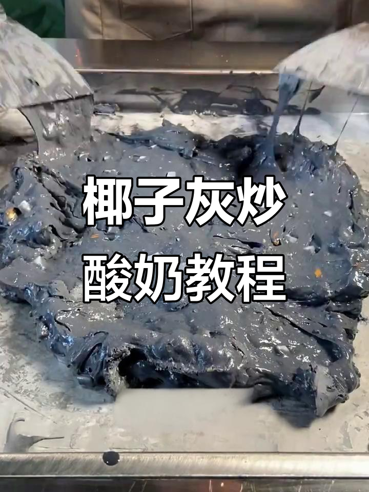 15秒轻松做椰子灰炒酸奶,别误会了!