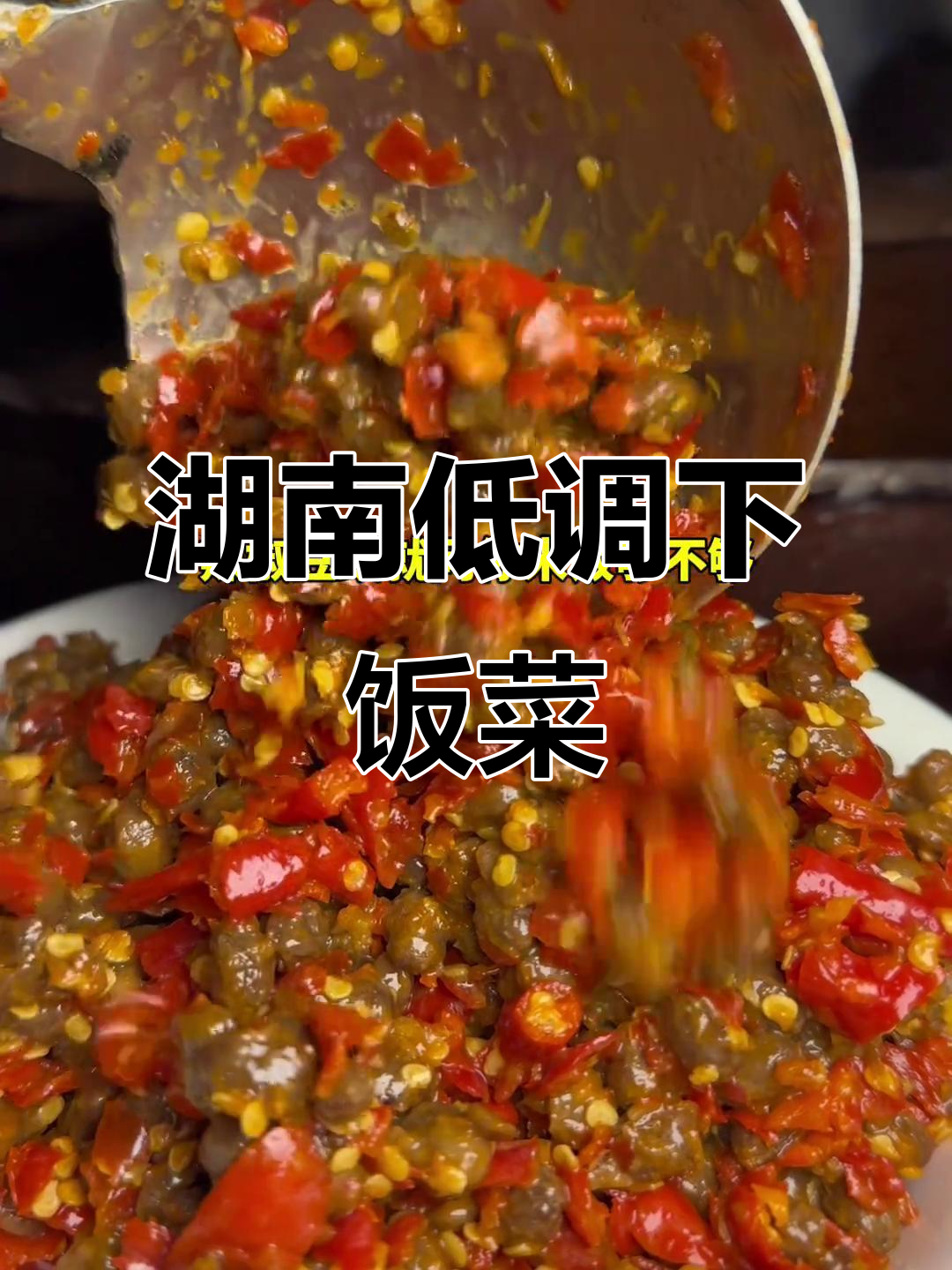 湖南最低调的废饭神器,辣椒豆豉搭配米饭绝了