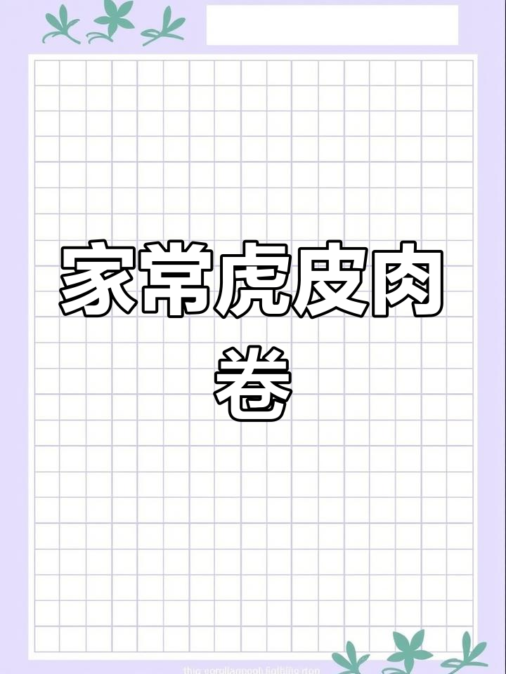 腐皮肉卷,简单又美味,蒸一蒸就能吃