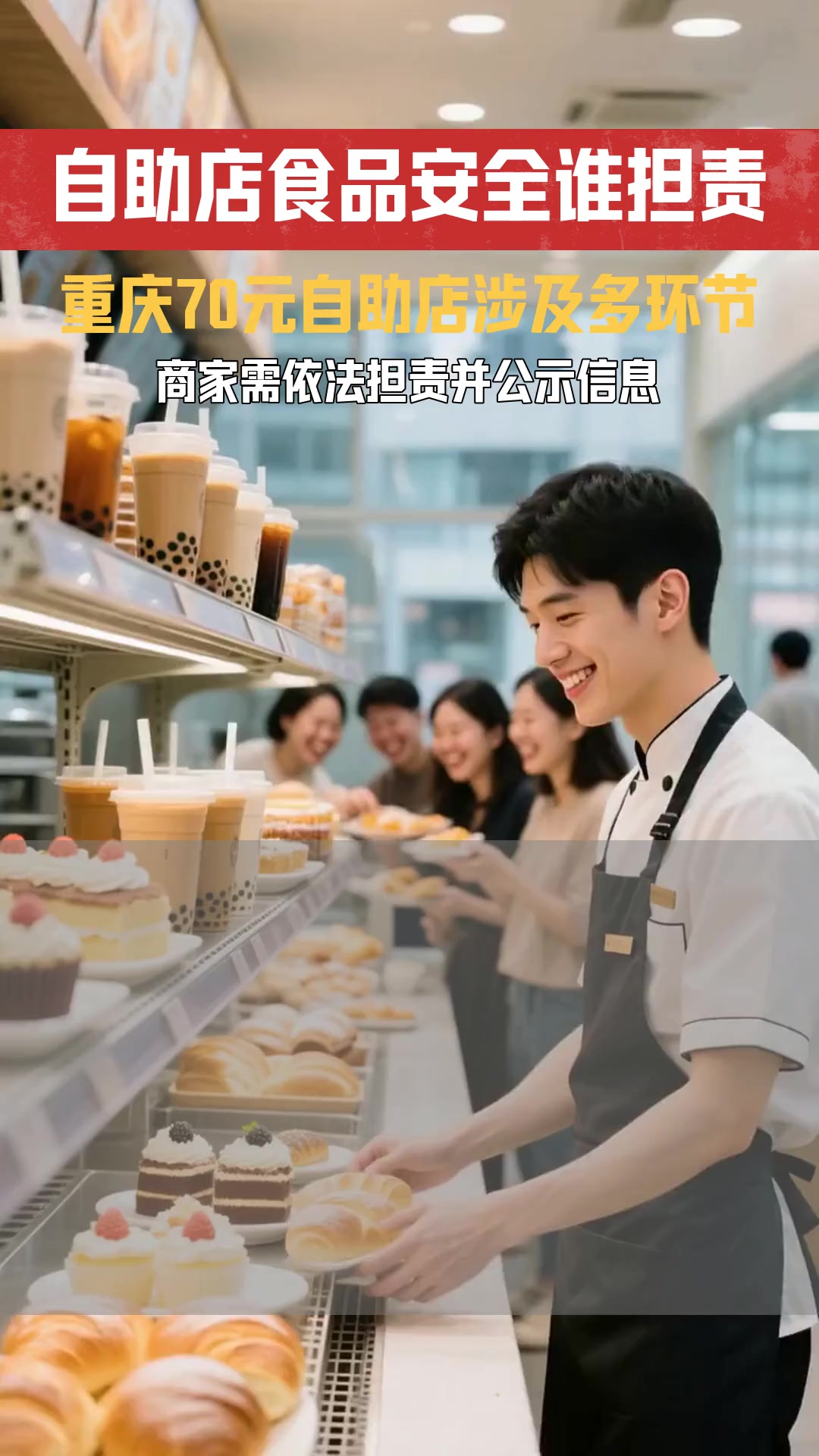 重庆70左右一位的自助烤肉店内设奶茶店和手作烘焙店 商家是否需为食品安全负全责