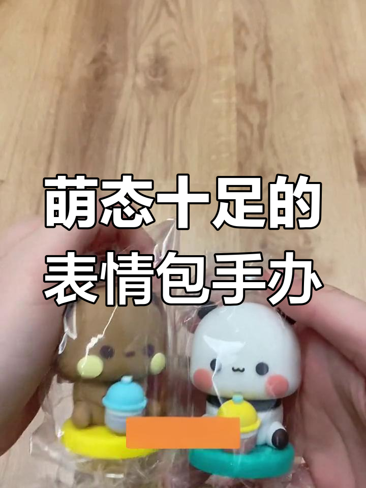 表情包盲盒手办开箱,喝奶茶的也太可爱了!