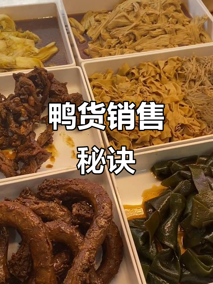 鸭货摆放技巧大揭秘,如何提高销量?