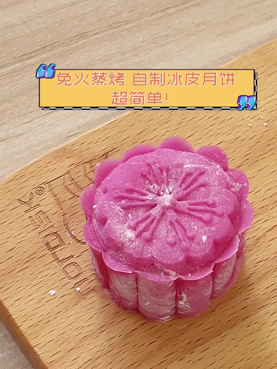 免火蒸烤,自制冰皮月饼,超简单!
