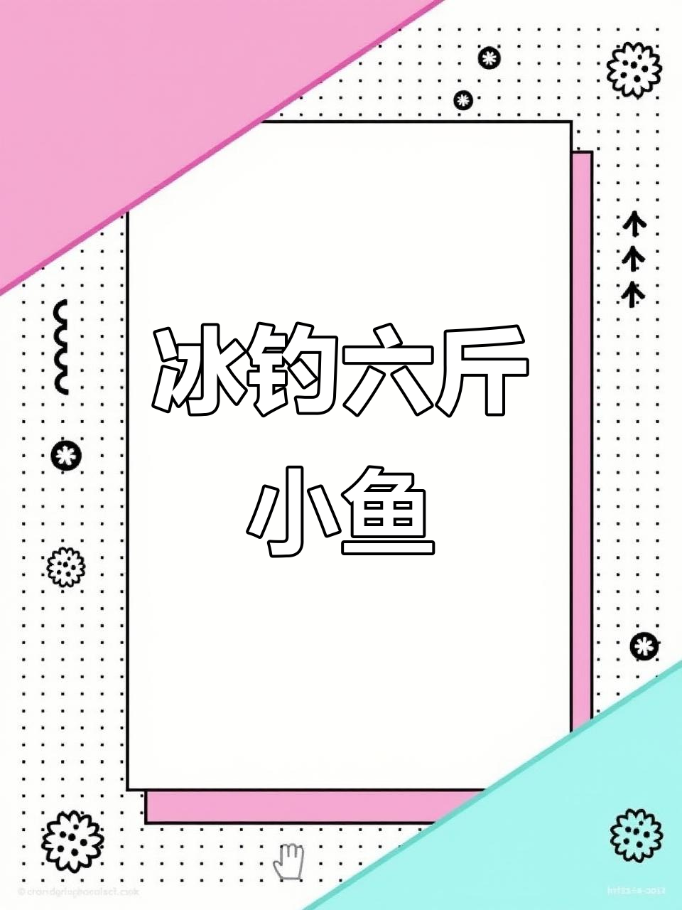 钓鱼归来炸小公鱼，老婆催我继续钓鲫鱼