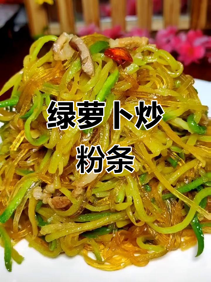 绿萝卜炒粉条,带你品味24节气中的美食文化
