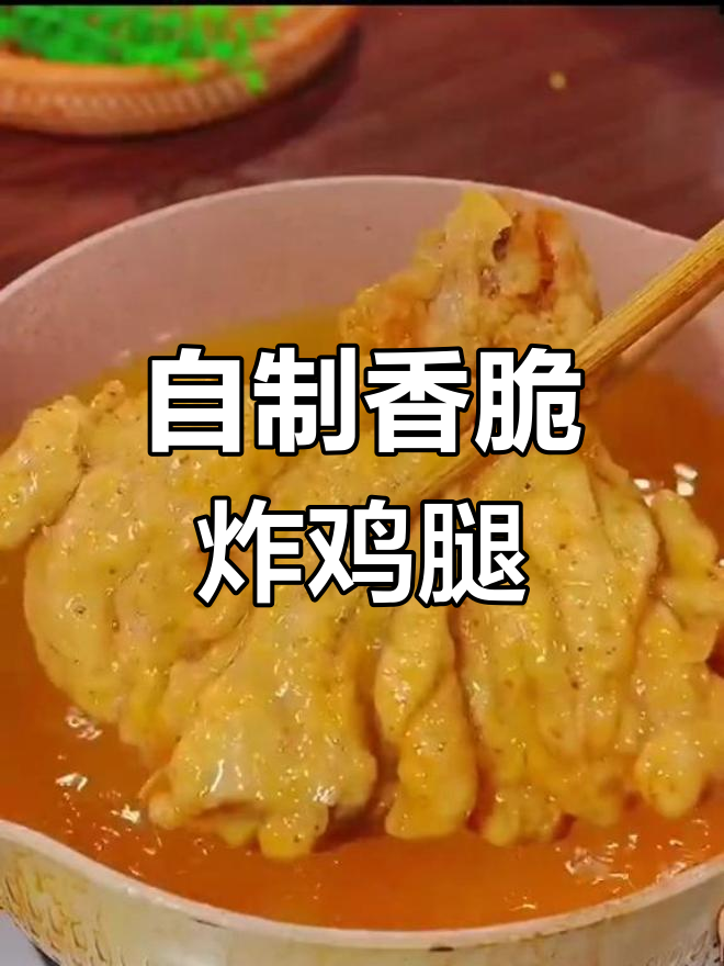 轻松做脆皮炸鸡腿,外酥里嫩,孩子超爱!