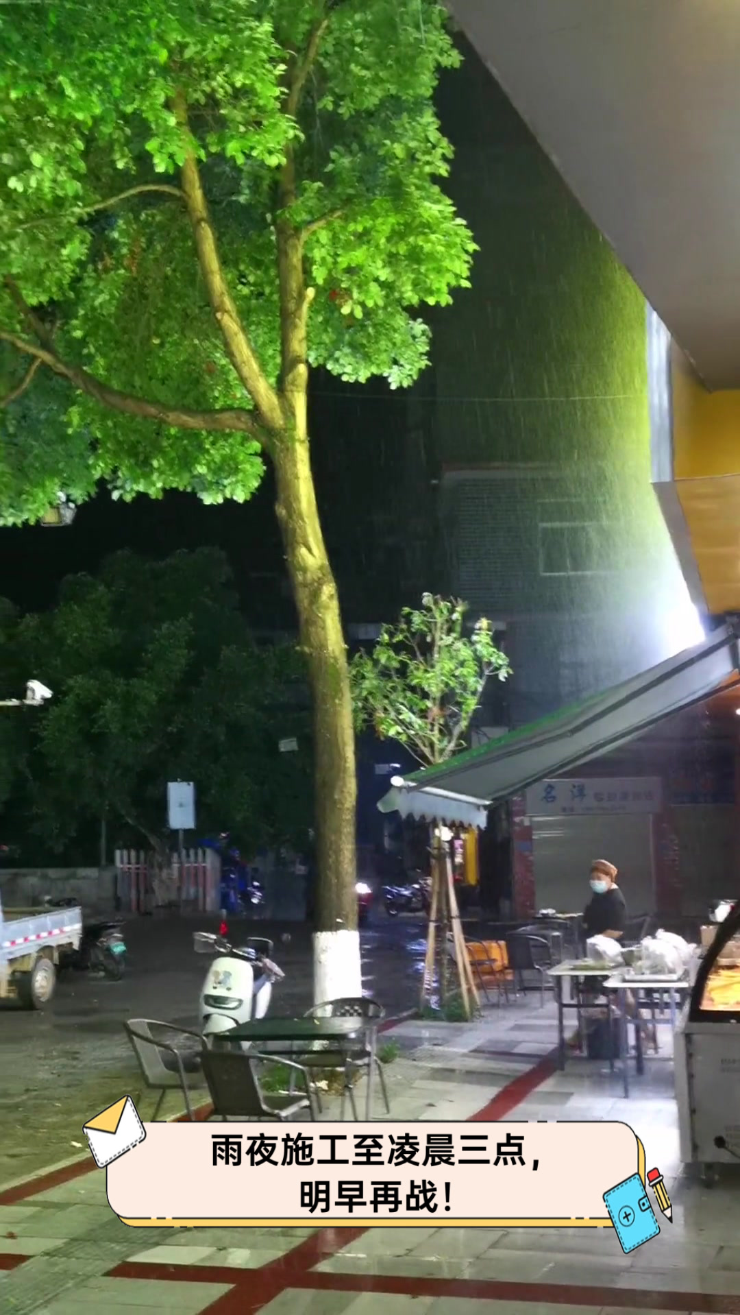 雨夜施工至凌晨三点,明早再战!