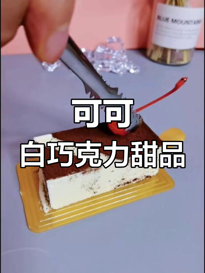 白巧克力和可可的完美搭配,试试这款小甜品