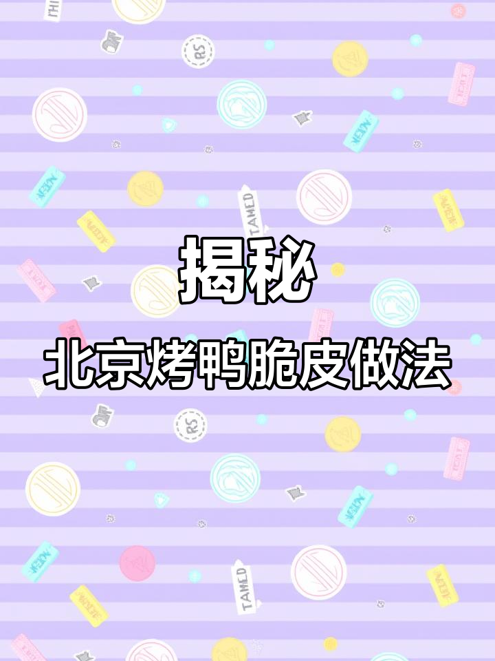 北京烤鸭脆皮秘诀,竟然是这样做出来的!
